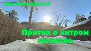 "Притча о хитром москале" : Gmod-КопиПаста 6