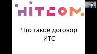 Что такое договор ИТС ПРОФ с партнером компании 1С