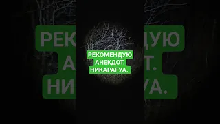 РЕКОМЕНДУЮ АНЕКДОТ. НИКАРАГУА.