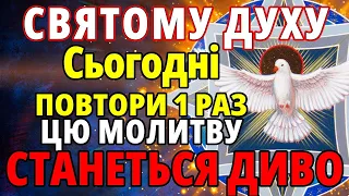 Сьогодні прийми СВЯТОГО ДУХА ПОВТОРИ ЦЕ 1 РАЗ! СТАНЕТЬСЯ ДИВО! Сильна молитва Святому Духу