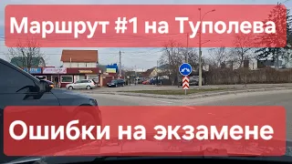 Экзаменационный маршрут №1, Туполева 19. Аварийная ситуация и ошибки при проверке навыков вождения