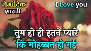 Tum Ho Hi Itne Pyare Ki Mohabbat Ho Gai | Love Shayari In Hindi | Romantic Shayari | Shayari Video