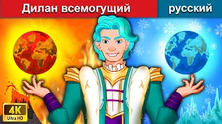 Самый всемогущий Дилан во вселенной ️👸‍ сказки на ночь 🌜 русский сказки - WOA Russian Fairy Tales