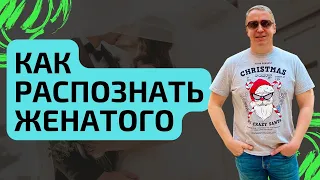 Как распознать женатого. Признаки женатого мужчины. Как отличить женатого от холостого.