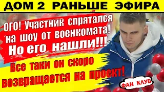 Дом 2 новости 19 января. Он все таки возвращается