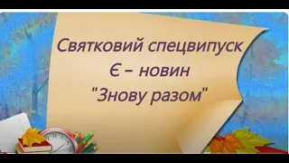 МЛ №60. Спецвипуск "Знову разом"(І частина, зустріч випускників 1974,1979,1984,1989,1994,1999 р.)