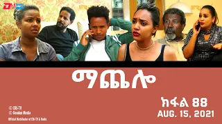 ማጨሎ (ክፋል 88) - MaChelo (Part 88) - ERi-TV Drama Series, August 15, 2021