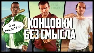 GTA V: КОНЦОВКИ, КОТОРЫЕ НЕ РАБОТАЮТ