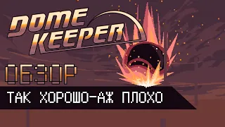 Обзор Dome Keeper