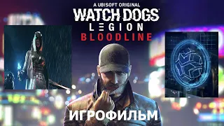 Watch Dogs Legion "В поисках Бэгли", Обновление c Ассасинами, Дополнение BLOODLINE Игрофильм