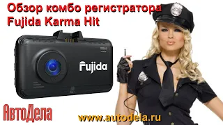 Fujida Karma Hit - обзор комбинированного регистратора