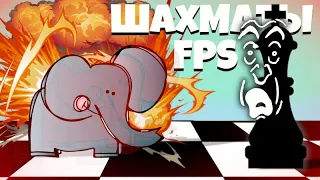 НЕ СВЯЗЫВАЙСЯ СО СЛОНОМ! | FPS Chess | ФПС Шахматы #4