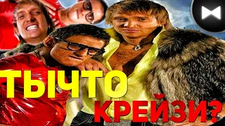ТЫ ЧТО КРЕЙЗИ Remix - Данила Герман (by Обычный Парень/prod. Steelan)