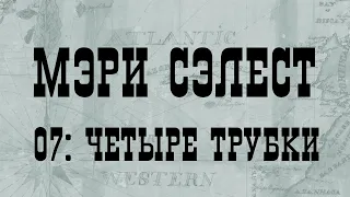 МЭРИ СЭЛЕСТ 07: ЧЕТЫРЕ ТРУБКИ