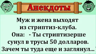 Сборник весёлых анекдотов!  Зачем мужик заглядывал стриптизёрше в трусы!