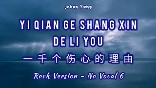 JACKY CHEUNG 张学友  - Yi Qian Ge Shang Xin De Li You 一千个伤心的理由 - Rock Style NO VOCAL