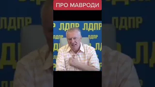 Жириновский о Мавроди