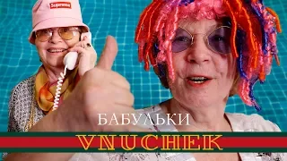 Тимати feat. Егор Крид - Гучи (ПАРОДИЯ от Бабулек)