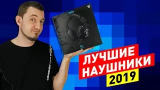 ТОП ЛУЧШИХ НАУШНИКОВ 2019!