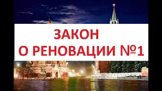 Реновация дома в Москве. Изучаем закон о реновации №1