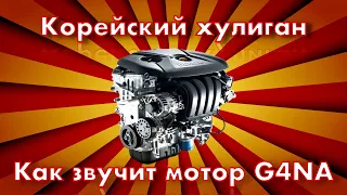 Hyundai Tucson G4NA: 18 ткм. Стук или норма. Звук мотора при прогреве в -10 С Hyundai engine knock