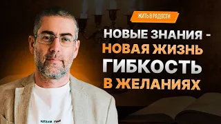 ✡️ Ицхак Пинтосевич: Жить в Радости. Новые знания - новая жизнь. Гибкость в желаниях. Урок 1