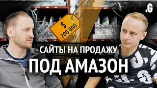 Продал сайт под «партнёрку» Амазон за $200 000! // Точка G