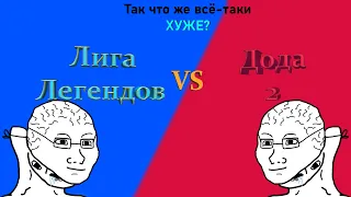 Так что же всё-таки хуже? //: Dota 2 vs League of Legends