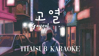 [THAISUB/KARAOKE] dosii - 고열 (Goyeol) [가사]