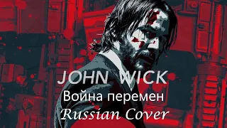 Джон Уик [ Война перемен ] Russian Cover