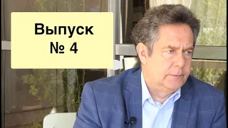 Пять вопросов Платошкину - выпуск №4