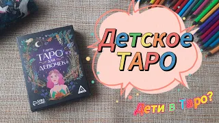 Таро для девочек 👩‍🦰| День защиты детей 👧🧒