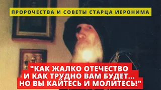 Пророчество старца: "Как жалко Отечество... И не могу я вам всего рассказать, что вас ожидает..."