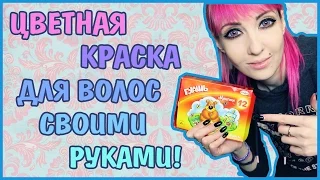 КРАШУ ВОЛОСЫ САМОДЕЛЬНОЙ КРАСКОЙ!ЦВЕТНАЯ КРАСКА ДЛЯ ВОЛОС СВОИМИ РУКАМИ!Эксперимент-краска из гуаши.