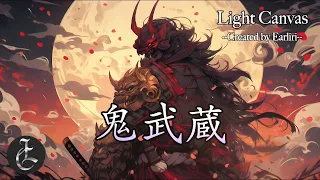 Light Canvas -鬼武蔵（Japanese Battle Music）