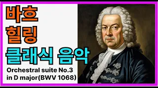 Orchestral suite No.3 in D major(BWV 1068)  Johann Sebastian Bach 바흐  오케스트라, 코액스 아쿠아리움