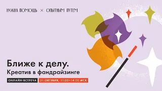 Ближе к делу. Креатив в фандрайзинге.