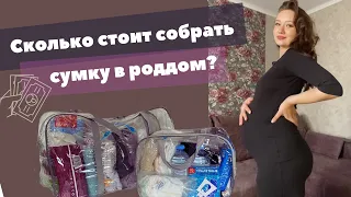 Сколько стоит собрать сумку в роддом?