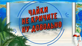 Хасан Хубиев  -  Чайки не кричите ну довольно