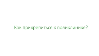 Как прикрепиться к поликлинике через портал EGOV.KZ?