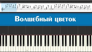 Песня для детей на пианино "Волшебный цветок" из мультика «Шелковая Кисточка» учимся играть легко