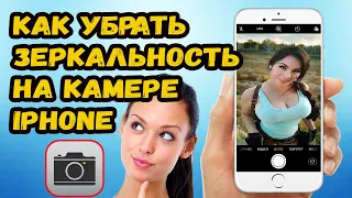 КАК УБРАТЬ ЗЕРКАЛЬНОСТЬ В СЕЛФИ КАМЕРЕ iPhone.