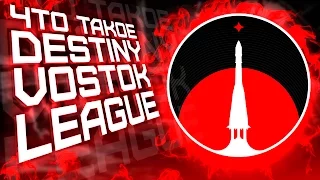 Destiny. Что такое Destiny Vostok League ?