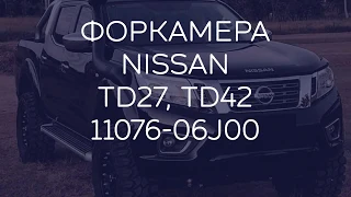 Форкамера на двигатель NISSAN TD27, TD42 - 11076-06J00