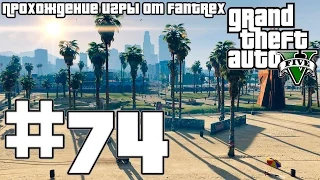 Прохождение GTA 5: Миссия #74 - Стрельба по мишеням