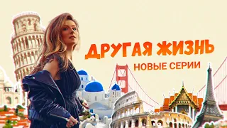 Смотрите новые выпуски шоу «Другая жизнь» уже в это воскресенье в 11:00 на «Интере»