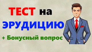 Какая у вас ЭРУДИЦИЯ? ТЕСТ на общие знания. 15 вопросов с ответами