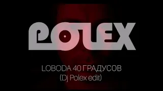 LOBODA 40 ГРАДУСОВ (DJ POLEX EDIT)