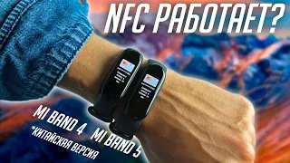 CHINA VERSION MI BAND 4 NFC AND MI BAND 5 NFC. IS EVERYTHING WORK IN RUSSIA?