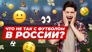 Как футболу в России выйти на топ-уровень? Чемпионат России, Сборная России. Анатомия Футбола